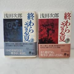 終わらざる夏 上下巻セットのサムネイル