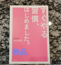 すぐやる習慣、はじめました。のサムネイル