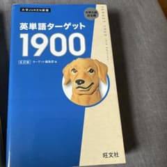 英単語ターゲット1900のサムネイル