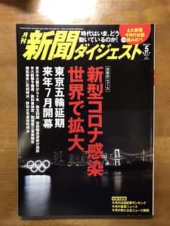 新聞ダイジェスト　２０２０年　５月号のサムネイル