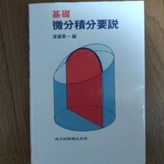 基礎 微分積分要説のサムネイル