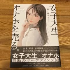 女子大生、オナホを売る。のサムネイル