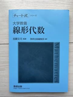 チャート式 大学教養 線形代数 数研出版のサムネイル