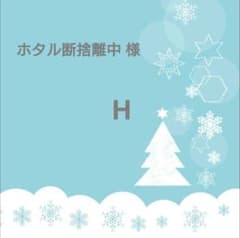 アルファベットオブジェ Hのサムネイル