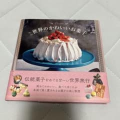 【世界のかわいいお菓子】　パイインターナショナルのサムネイル