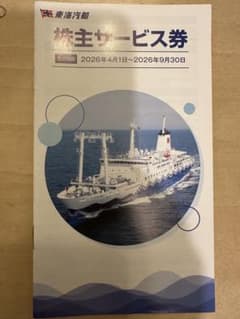 東海汽船 株主サービス券 2026年のサムネイル