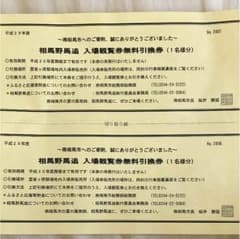 相馬野馬追 入場観覧券無料引換券のサムネイル