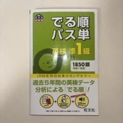 でる順パス単 英検準1級のサムネイル