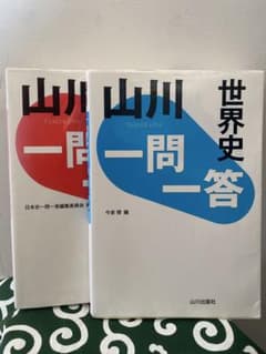 世界史 日本史 一問一答 山川出版社のサムネイル