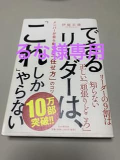 【るな様専用】【書き込みあり】できるリーダーは「これ」しかやらないのサムネイル