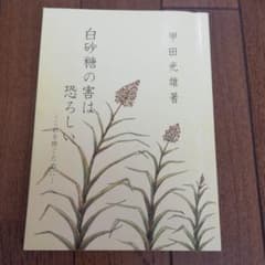 白砂糖の害は恐ろしい　甲田光雄のサムネイル