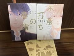 不意打ちの春雷 上下巻セット 黒井つむじ ボーイズラブ漫画のサムネイル