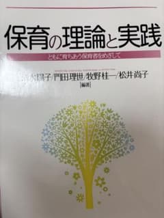 保育の理論と実践 ともに育ちあう保育者をめざしてのサムネイル