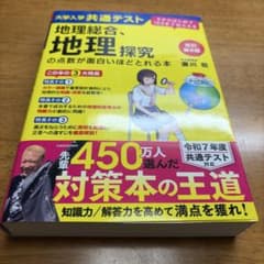 改訂第2版 大学入学共通テスト 地理総合、地理探究の点数が面白いほど