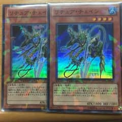リチュアチェイン 2枚セットのサムネイル