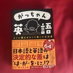 がっちゃん 英語 文法書のサムネイル