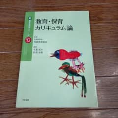 教育　保育　カリキュラム論のサムネイル