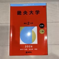 畿央大学過去問2026のサムネイル