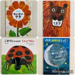 エリック・カール 人気絵本4冊セット - メルカリ