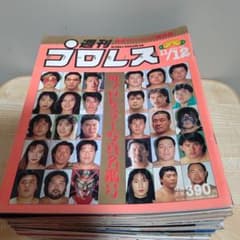 週刊プロレス 増刊号 プロレスラー写真名鑑 まとめ売りのサムネイル
