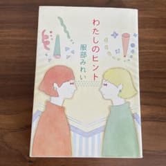 わたしのヒントのサムネイル