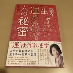 霊界からこっそり教えてもらいました 一生運がいい!人の秘密　西きほこのサムネイル