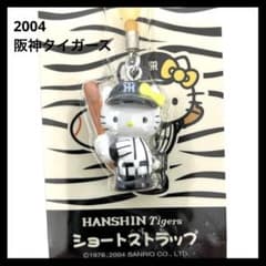 ハローキティ 2004 ご当地キティ 大阪 阪神タイガース ストラップ 野球