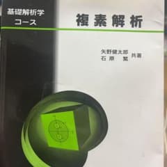 複素解析のサムネイル