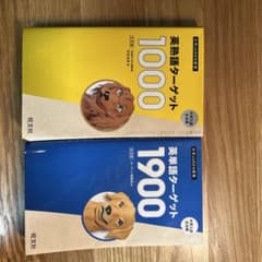 英熟語ターゲット1000・1900セットのサムネイル