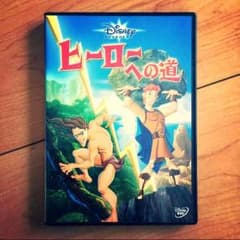 ヒーローへの道♡DVDのサムネイル
