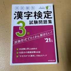 本試験型 漢字検定3級試験問題集 '21年版のサムネイル
