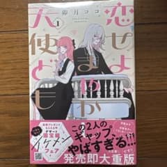 恋せよまかやし天使ども1巻のサムネイル