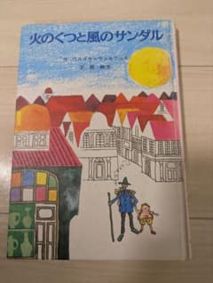 火のくつと風のサンダル ウルズラー・ウェルフェル 童話館出版のサムネイル