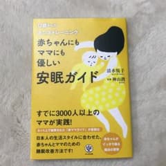 赤ちゃんにもママにも優しい安眠ガイド : 0歳からのネンネトレーニングのサムネイル