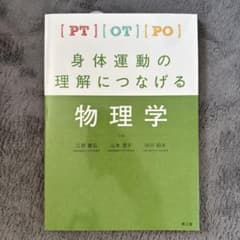 身体運動の理解につなげる物理学のサムネイル