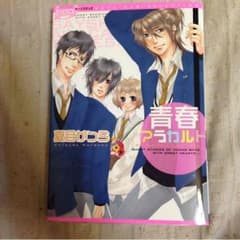 【漫画】 青春アラカルト    夏目かつらのサムネイル