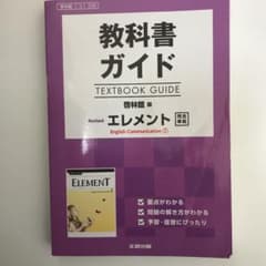 教科書ガイド 啓林リバイズドエレメントIのサムネイル