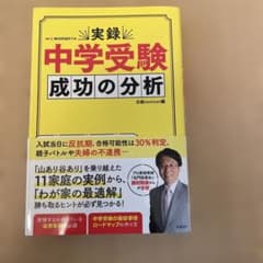 実録 中学受験 成功の分析のサムネイル