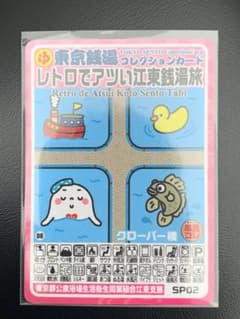 限定 東京銭湯コレクションカード 江東銭湯旅 銭湯カード 風呂コレ