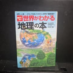 面白いほど世界がわかる「地理」の本のサムネイル