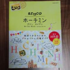 ベトナムガイド本 arucoのサムネイル