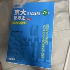 京大世界史2022〜2003のサムネイル