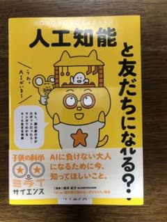 人工知能と友だちになれる? もし、隣の席の子がロボットだったら…マンガでわかる…のサムネイル