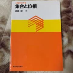 集合と位相のサムネイル