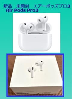 新品未開封 AirPods Pro 3 ホワイト エアーポッズプロ3のサムネイル