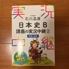 石川晶康 日本史B講義の実況中継 2 中世～近世のサムネイル