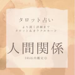 タロット＆オラクルカード占い鑑定〜24h以内鑑定質問いくつでも！！〜のサムネイル