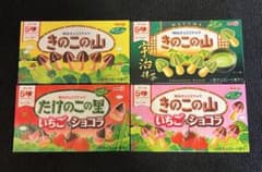 きのこの山　たけのこの里　計4箱