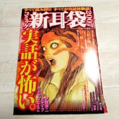 コミック新耳袋 2007 お化け人形 伊藤潤二 30ページ切り取り - メルカリ