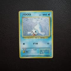 ポケモンカード 旧裏面 パウワウ ジュゴン 2枚セットのサムネイル